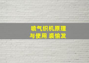 喷气织机原理与使用 裘愉发